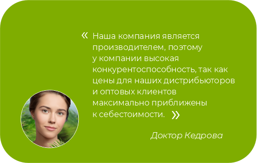 Наша компания является производителем, поэтому у компании высокая конкурентоспособность, так как цены для наших дистрибьюторов и оптовых клиентов максимально приближены к себестоимости. Доктор Кедрова